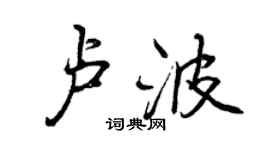 曾慶福盧波行書個性簽名怎么寫