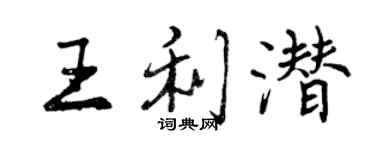 曾慶福王利潛行書個性簽名怎么寫