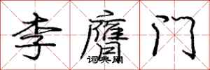龐中華李膺門行書怎么寫