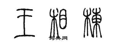 陳墨王相棟篆書個性簽名怎么寫