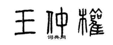 曾慶福王仲權篆書個性簽名怎么寫
