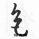 駱恆光寫的硬筆草書色