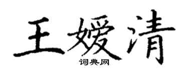 丁謙王嬡清楷書個性簽名怎么寫