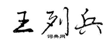 曾慶福王列兵行書個性簽名怎么寫