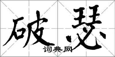 翁闓運破瑟楷書怎么寫