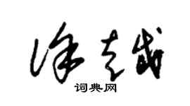 朱錫榮徐越草書個性簽名怎么寫