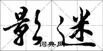 胡問遂影迷行書怎么寫