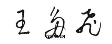 駱恆光王多飛草書個性簽名怎么寫