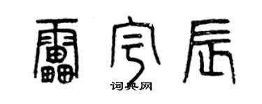 曾慶福雷宇辰篆書個性簽名怎么寫