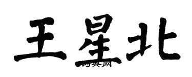 翁闓運王星北楷書個性簽名怎么寫
