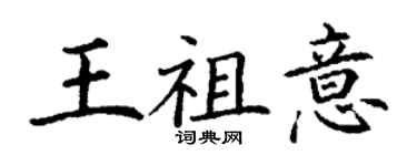 丁謙王祖意楷書個性簽名怎么寫