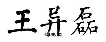 翁闓運王異磊楷書個性簽名怎么寫