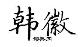 丁謙韓徽楷書個性簽名怎么寫