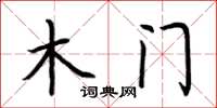 荊霄鵬木門楷書怎么寫