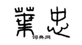 曾慶福葉忠篆書個性簽名怎么寫