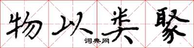 周炳元物以類聚楷書怎么寫