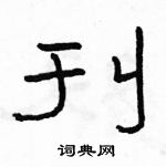 駱恆光寫的硬筆隸書刊