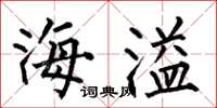 何伯昌海溢楷書怎么寫