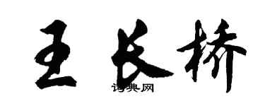 胡問遂王長橋行書個性簽名怎么寫