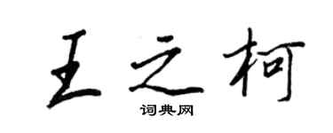 王正良王之柯行書個性簽名怎么寫