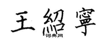 何伯昌王紹寧楷書個性簽名怎么寫