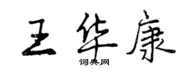 曾慶福王華康行書個性簽名怎么寫