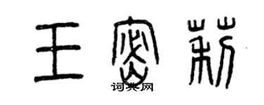 曾慶福王密莉篆書個性簽名怎么寫