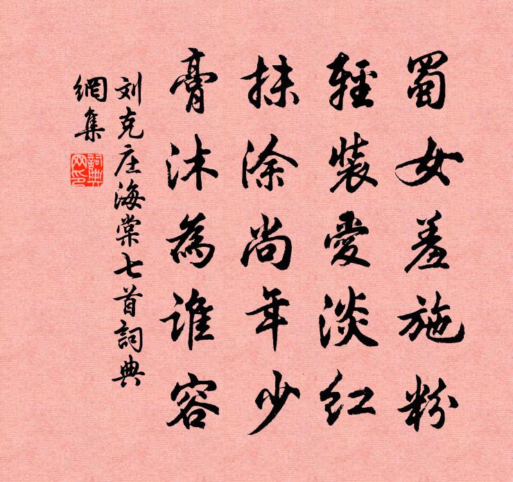 劉克莊海棠七首書法作品欣賞