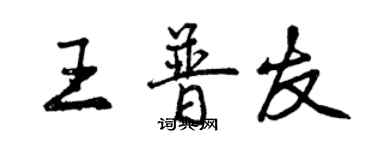 曾慶福王普友行書個性簽名怎么寫