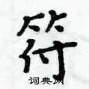 周炳元寫的硬筆楷書符