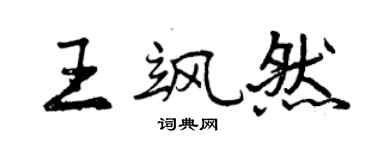 曾慶福王颯然行書個性簽名怎么寫