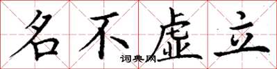 丁謙名不虛立楷書怎么寫