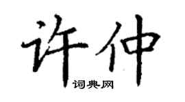 丁謙許仲楷書個性簽名怎么寫