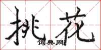 駱恆光挑花楷書怎么寫