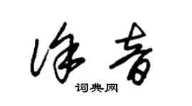 朱錫榮徐音草書個性簽名怎么寫