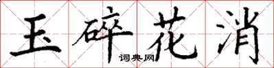 丁謙玉碎花消楷書怎么寫