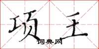 黃華生項王楷書怎么寫