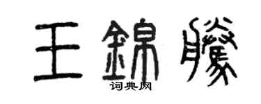 曾慶福王錦騰篆書個性簽名怎么寫