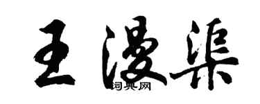 胡問遂王漫渠行書個性簽名怎么寫