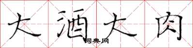 黃華生大酒大肉楷書怎么寫
