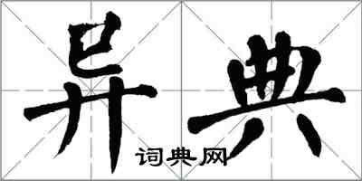 翁闓運異典楷書怎么寫