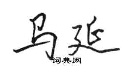 駱恆光馬延行書個性簽名怎么寫