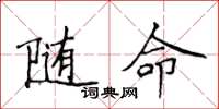 侯登峰隨命楷書怎么寫