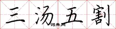 荊霄鵬三湯五割楷書怎么寫
