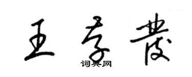 梁錦英王存發草書個性簽名怎么寫