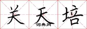 荊霄鵬關天培楷書怎么寫