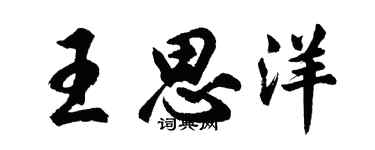 胡問遂王思洋行書個性簽名怎么寫