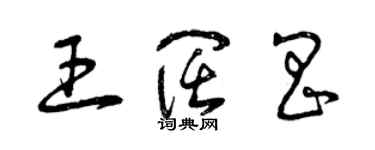 曾慶福王闊昌草書個性簽名怎么寫