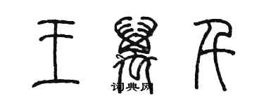 陳墨王萬千篆書個性簽名怎么寫