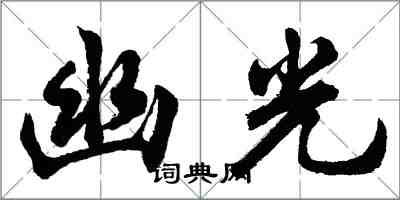 胡問遂幽光行書怎么寫